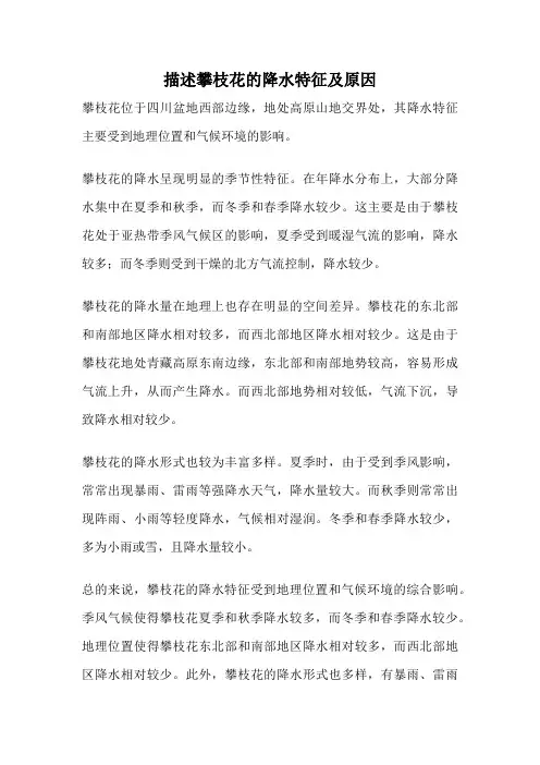 描述攀枝花的降水特征及原因