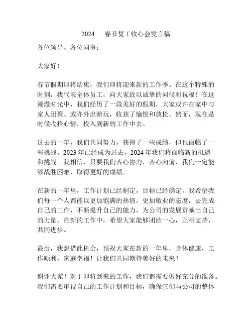 2024      春节复工收心会发言稿