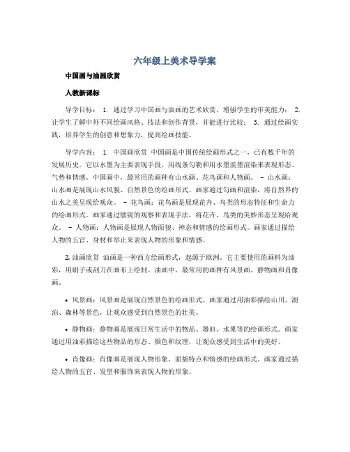六年级上美术导学案-中国画与油画欣赏-人教新课标