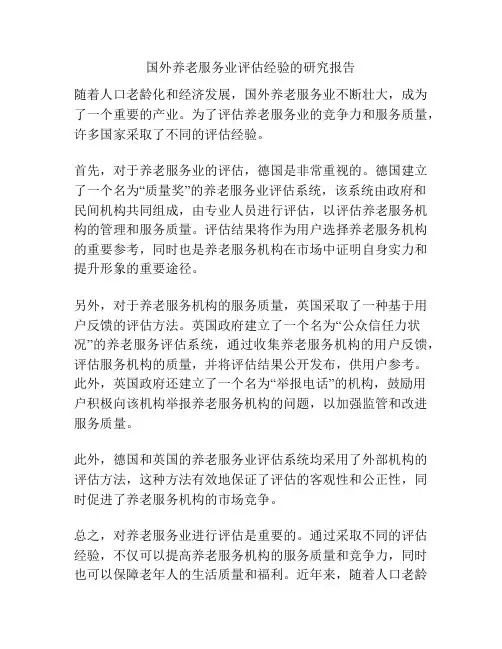 国外养老服务业评估经验的研究报告