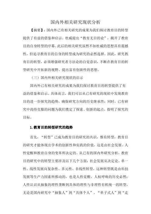 国内外相关研究现状分析