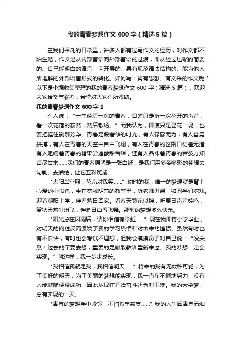 我的青春梦想作文600字（精选5篇）