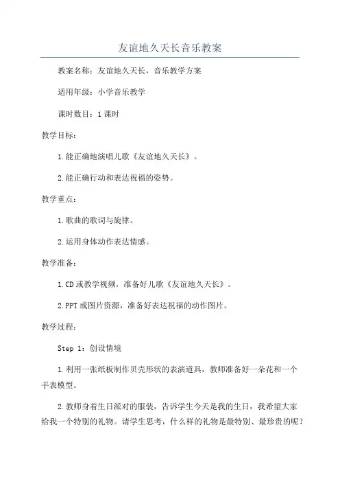 友谊地久天长音乐教案