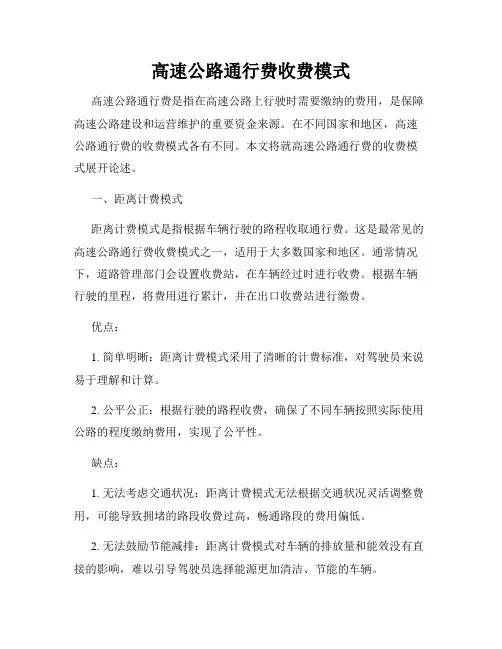 高速公路通行费收费模式
