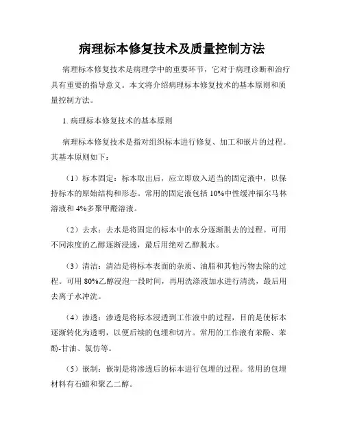 病理标本修复技术及质量控制方法