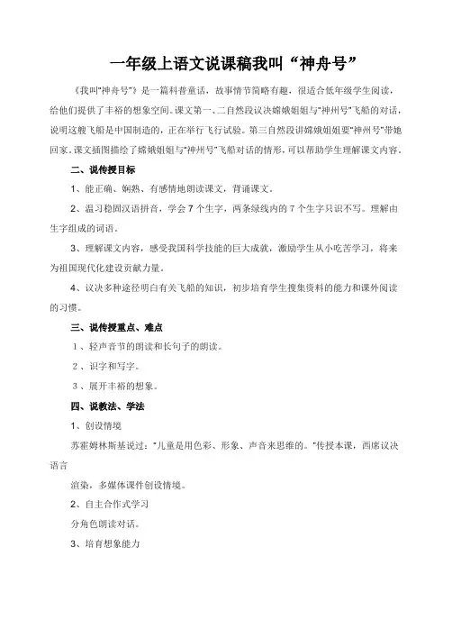 一年级上语文说课稿我叫“神舟号”