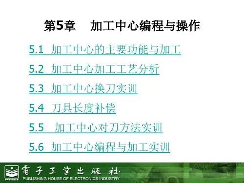 第5章加工中心编程与操作详解