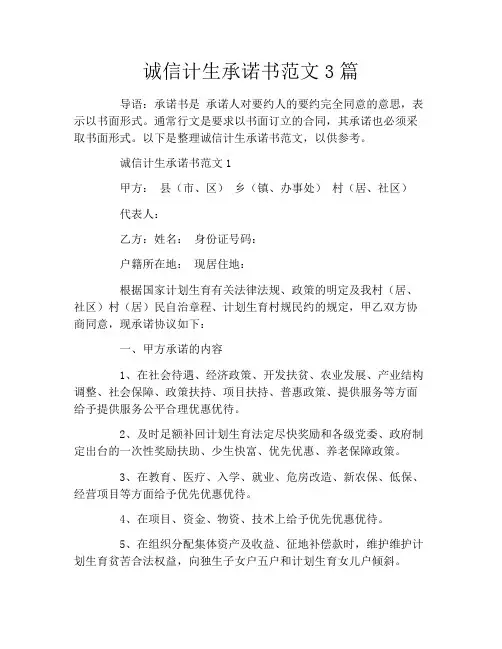 诚信计生承诺书范文3篇