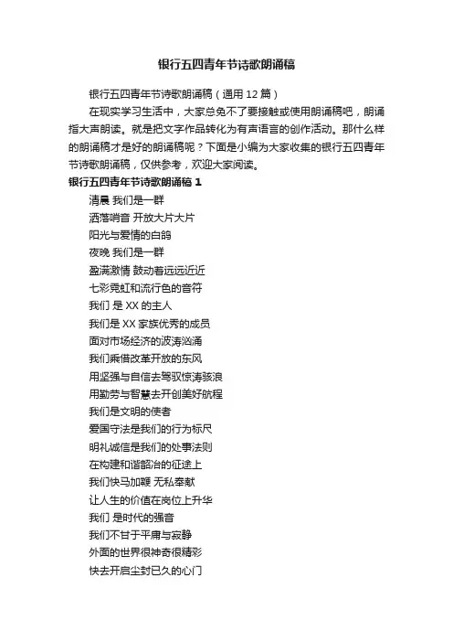 银行五四青年节诗歌朗诵稿