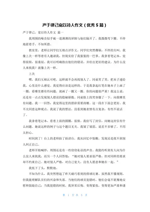 严于律己宽以待人作文(优秀5篇)