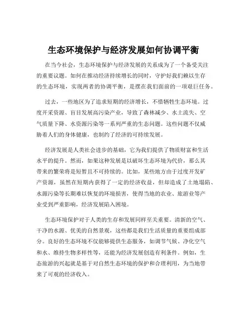 生态环境保护与经济发展如何协调平衡