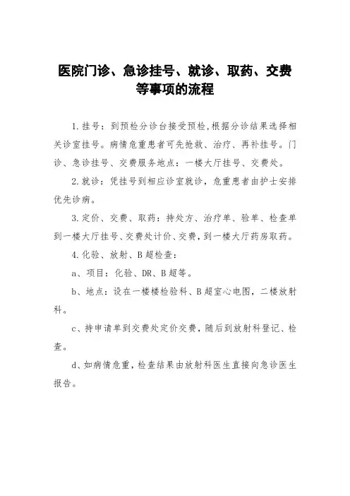 医院门诊、急诊挂号、就诊、取药、交费等事项的流程