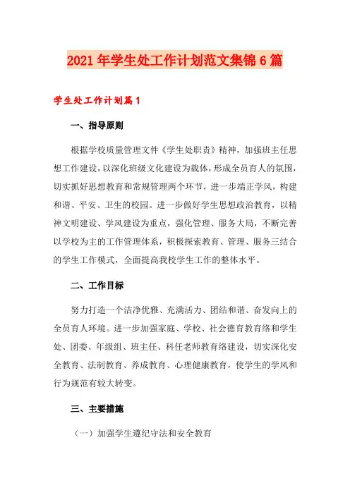2021年学生处工作计划范文集锦6篇