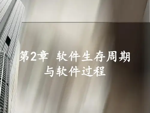 第二章 软件生存周期与软件过程
