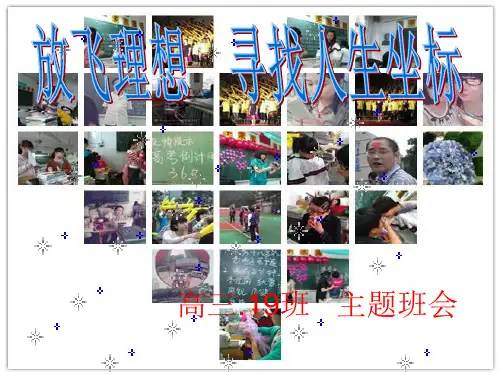 《高三班班会》ppt课件