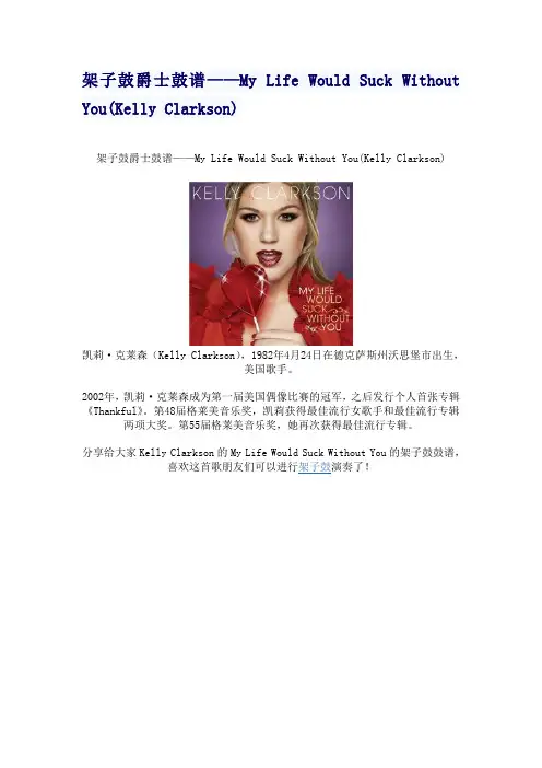 架子鼓爵士鼓谱My Life Would Suck Without You(Kelly Clarkson)