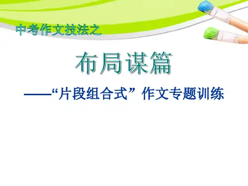 “片段组合式”中学生作文精编版