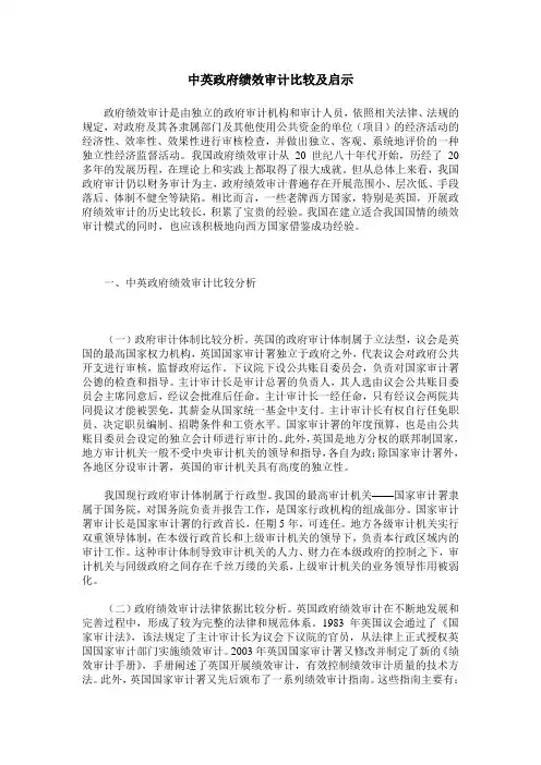 中英政府绩效审计比较及启示