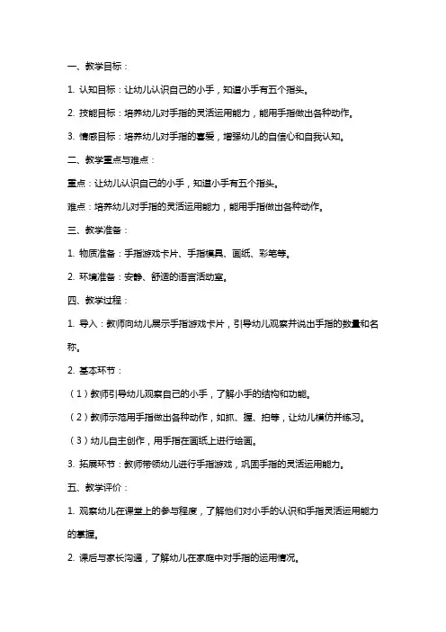 小班语言《我的小手》教案