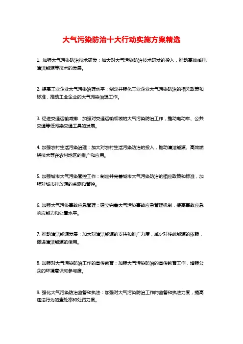 大气污染防治十大行动实施方案精选