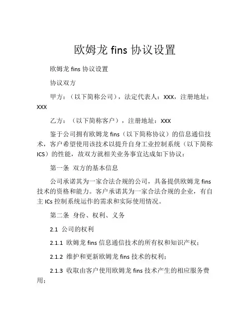 欧姆龙fins协议设置