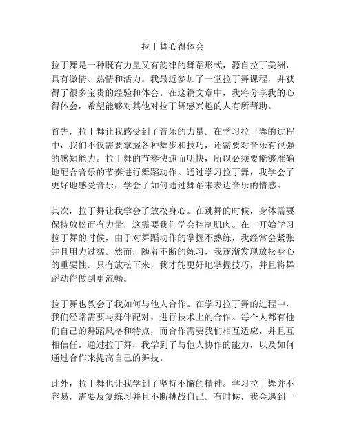 拉丁舞心得体会