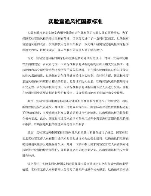 实验室通风柜国家标准