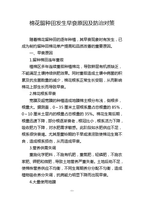 棉花留种田发生早衰原因及防治对策