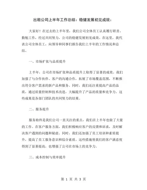 出租公司上半年工作总结：稳健发展初见成效