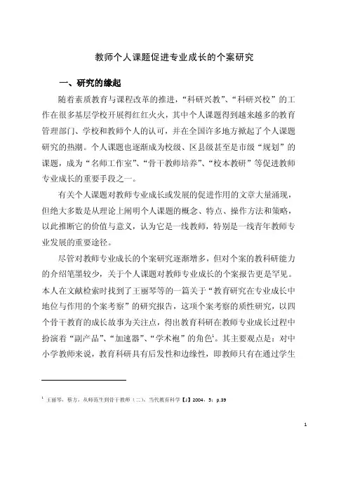 教师个人课题促进专业成长的个案研究