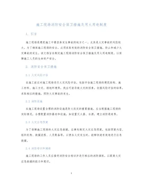 施工现场消防安全保卫措施及用火用电制度