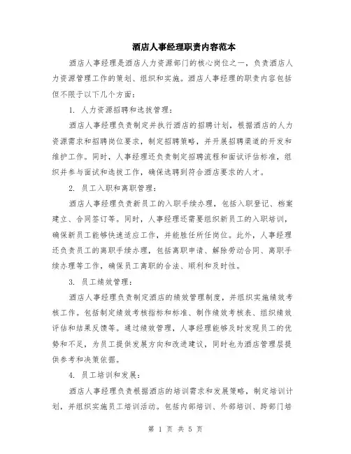 酒店人事经理职责内容范本（2篇）