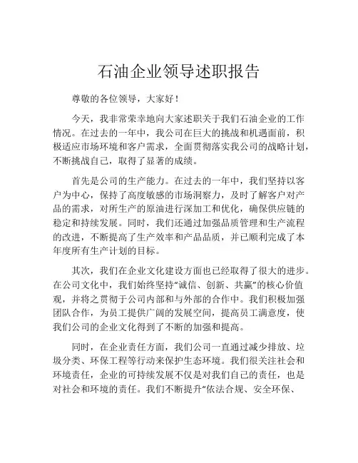 石油企业领导述职报告