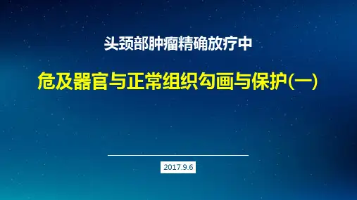 头颈部肿瘤放疗中危及器官与正常组织勾画