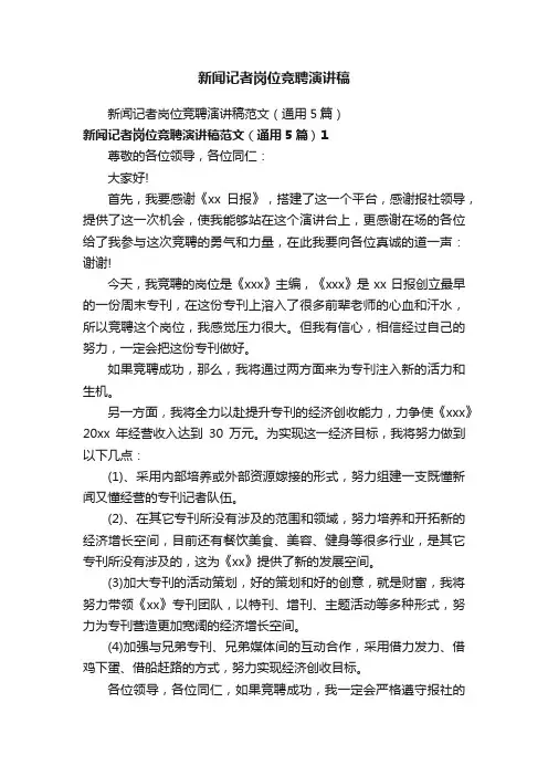 新闻记者岗位竞聘演讲稿