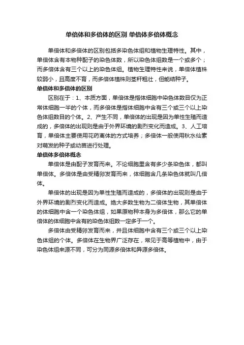 单倍体和多倍体的区别单倍体多倍体概念
