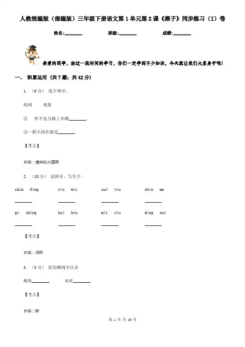人教统编版(部编版)三年级下册语文第1单元第2课《燕子》同步练习(I)卷