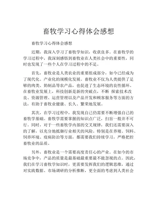 畜牧学习心得体会感想