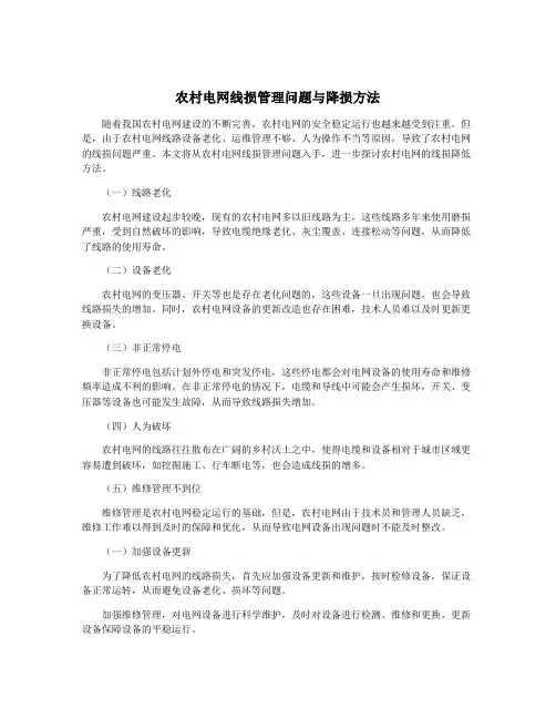农村电网线损管理问题与降损方法
