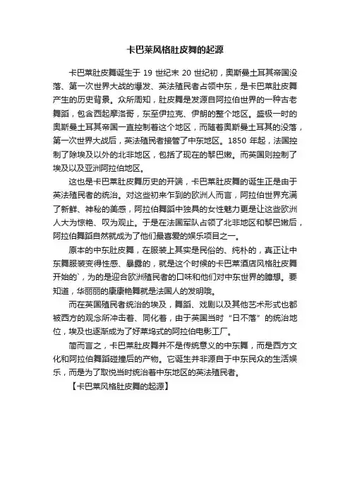 卡巴莱风格肚皮舞的起源