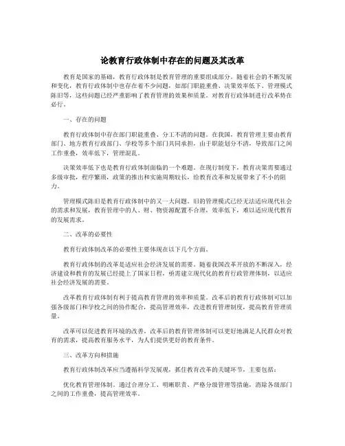 论教育行政体制中存在的问题及其改革
