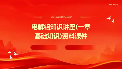 电解铝知识讲座(一章基础知识)资料课件