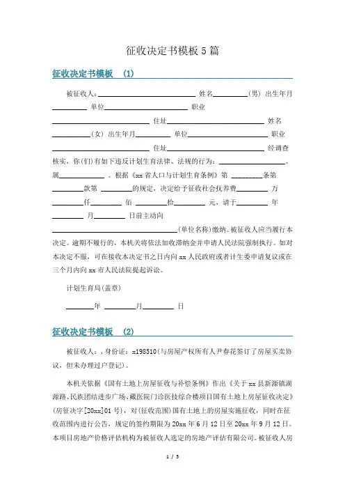 征收决定书模板5篇