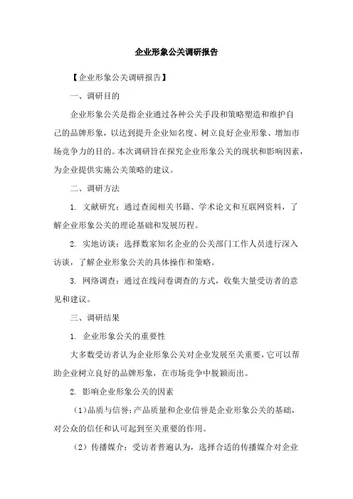 企业形象公关调研报告