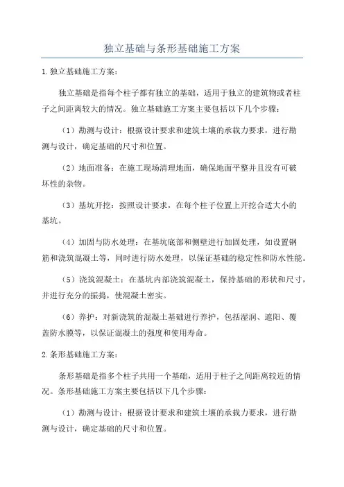 独立基础与条形基础施工方案