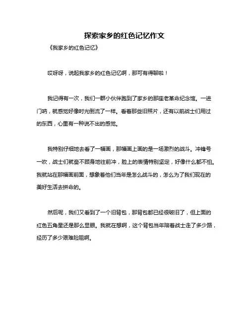 探索家乡的红色记忆作文