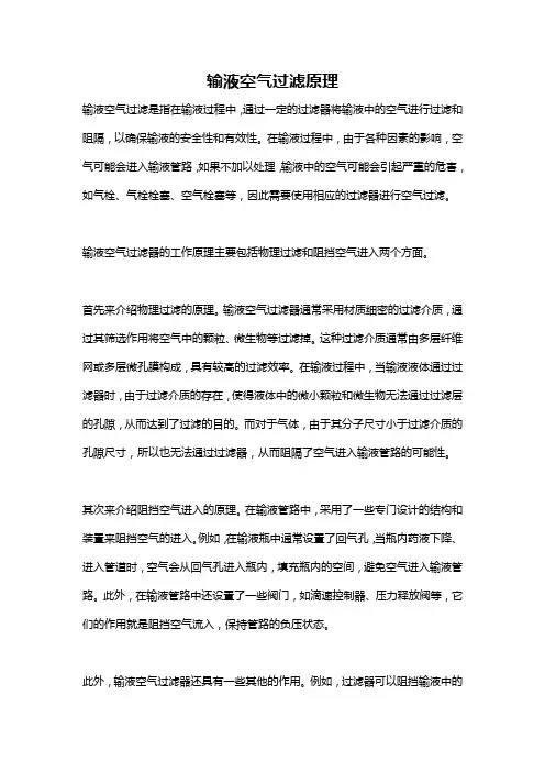 输液空气过滤原理