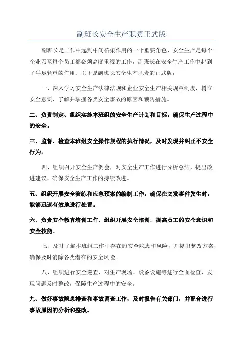 副班长安全生产职责正式版