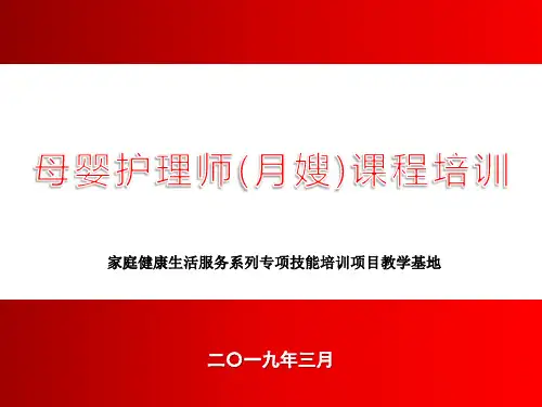 母婴护理师(月嫂)PPT课件(初级版)