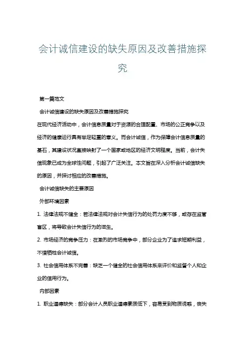 会计诚信建设的缺失原因及改善措施探究